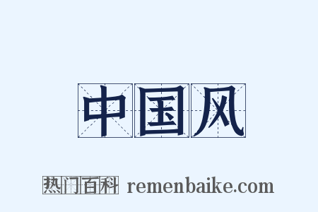 中国风是什么意思的图片